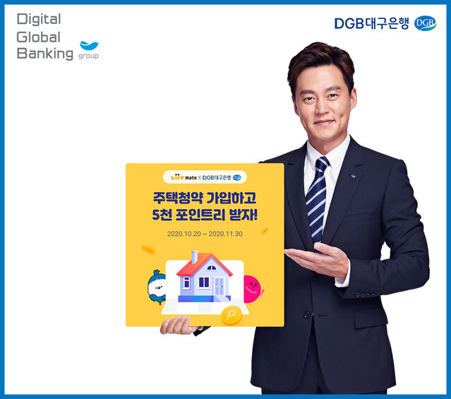 ▲ DGB대구은행(은행장 임성훈)은 KB국민카드 ‘리브메이트’ 앱에서 DGB대구은행 주택종합청약저축에 가입하는 고객 전원에게 5천 포인트리의 혜택을 제공한다.ⓒDGB대구은행