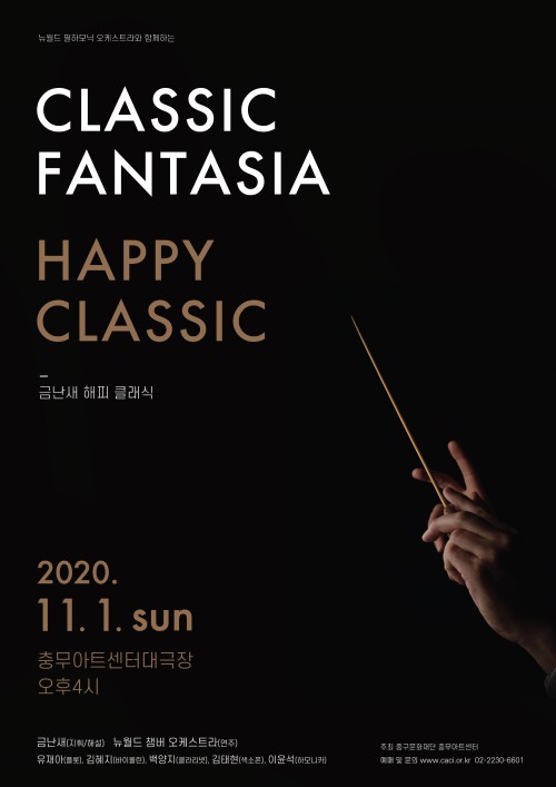 ▲ '클래식 판타지아' 포스터.ⓒ중구문화재단