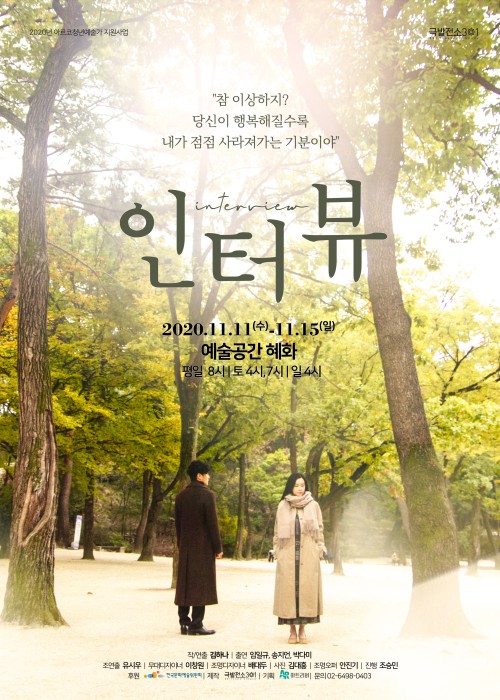 ▲ 연극 '인터뷰' 포스터.ⓒ극발전소301