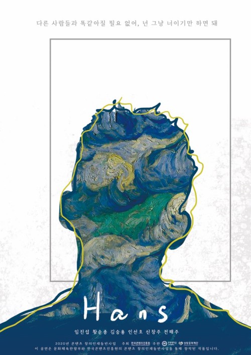 ▲ 뮤지컬 '한스' 포스터.ⓒ성동문화재단