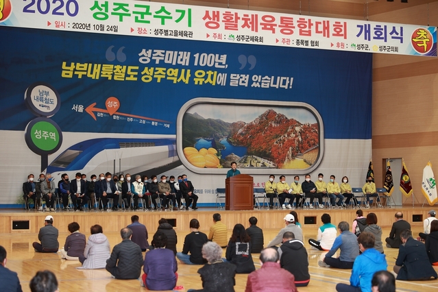 ▲ 성주군체육회가 주최하고 종목별협회가 주관한 지역 생활체육동호인들의 축제 한마당인 2020년 성주군수기 생활체육대회가 개최됐다.ⓒ성주군