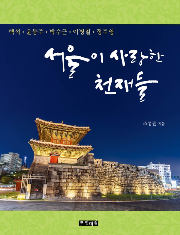 ▲ '서울이 사랑한 천재들' 표지.ⓒ열대림