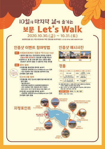 ▲ 보문렛츠워크(Let’s Walk) 언택트 이벤트 포스터.ⓒ경북관광공사