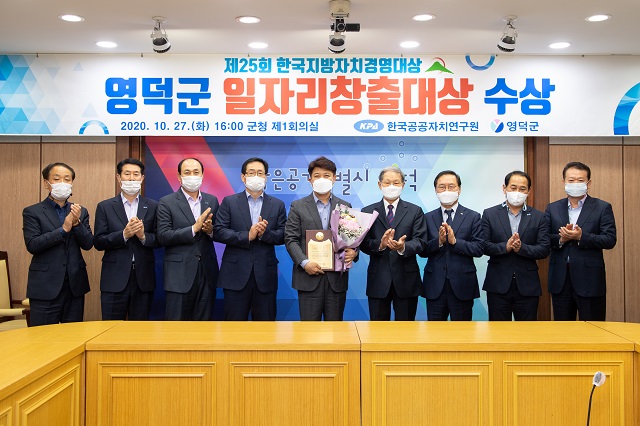 ▲ 영덕군이 27일 군청 제1회의실에서 열린 ‘제25회 한국지방자치경영대상’ 시상식에서 일자리창출대상을 수상했다.ⓒ영덕군