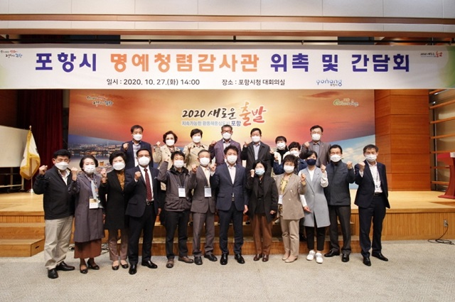 ▲ 포항시는 ‘명예청렴감사관’의 제5기 위촉식 및 2020년 제2차 간담회를 개최했다.ⓒ포항시