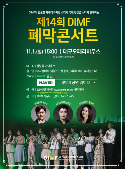 ▲ '제14회 DIMF 폐막콘서트' 포스터.ⓒDIMF