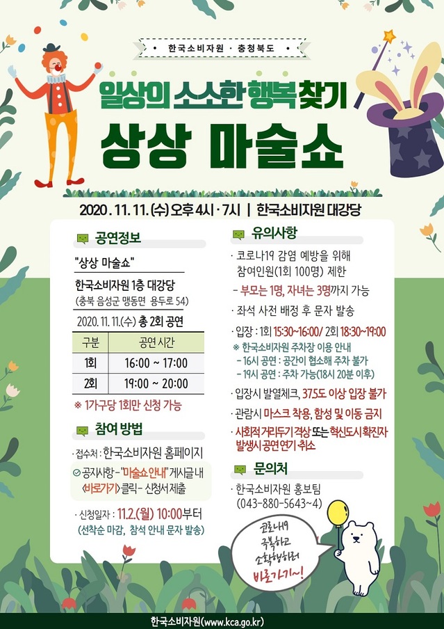 ▲ 한국소비자원은 다음달 11일 충북혁신도시 소비자원 1층 대회의실에서 ‘상상 마술쇼’를 개최한다. 사진은 행사 포스터.ⓒ한국소비자원