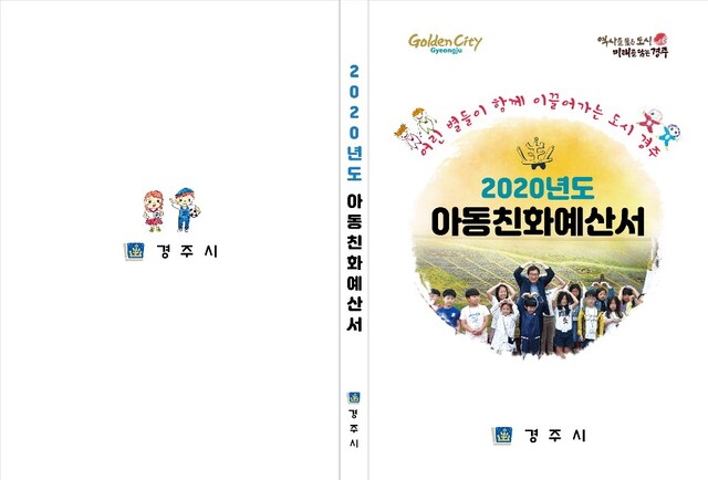 ▲ 경주시는 2020년 아동친화예산서를 첫 발간했다.ⓒ경주시