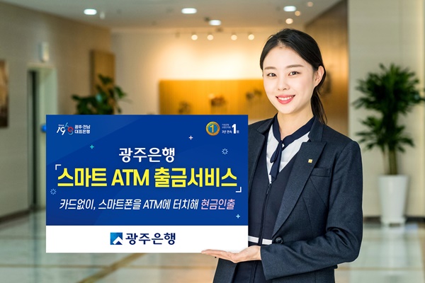 ▲ 광주은행은 스마트뱅킹 앱을 통해 ATM에서 카드없이 현금을 인출하는 ‘스마트 ATM 출금 서비스’를 시행한다. ⓒ광주은행