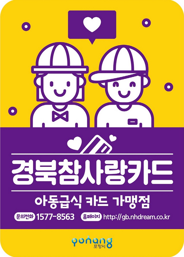 ▲ 아동급식카드 가맹점 스티커.ⓒ포항시