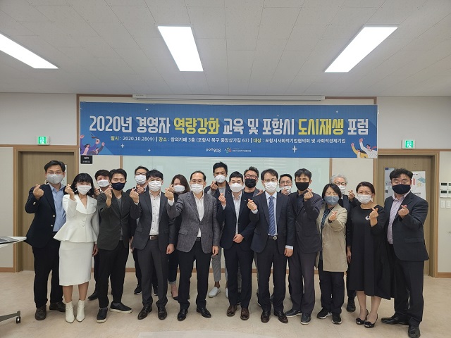 ▲ 포항시 도시재생사업과 사회적경제협력 활성화 포럼을 개최했다.ⓒ포항시