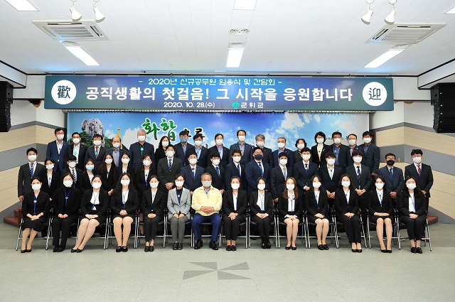 ▲ 군의군은 ‘2020년 가족과 함께하는 신규임용 공무원 간담회’를 개최했다.ⓒ군위군