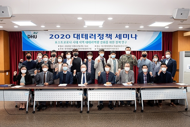 ▲ ‘포스트 코로나 시대 대테러 역량 강화를 위한 정책발표 세미나’ 후 참석자들이 단체사진을 촬영하고 있다.ⓒ대구한의대