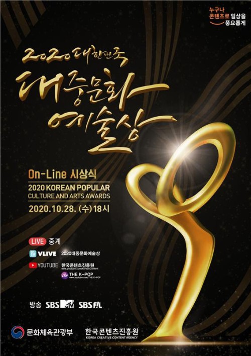 ▲ '2020 대한민국 대중문화예술상' 포스터.ⓒ한국콘텐츠진흥원