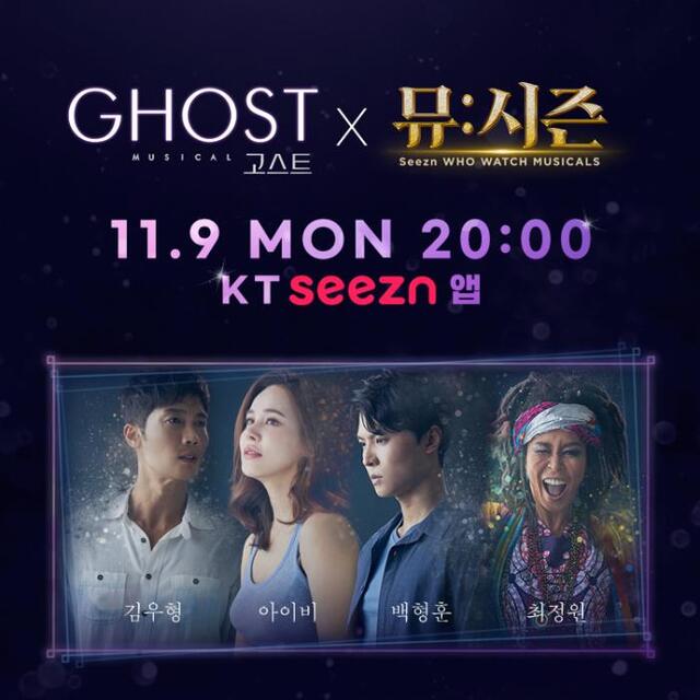 ▲ 영화 '사랑과 영혼'을 원작으로 한 뮤지컬 '고스트' 팀이 오는 11월 9일 월요일 'KT 뮤:시즌'에 출연한다.ⓒ신시컴퍼니