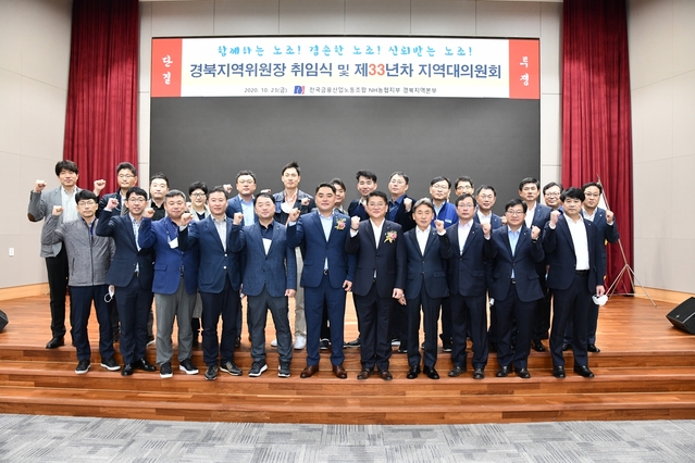 ▲ 왼쪽 앞줄 6번째부터 NH농협지부 김종필 경북지역위원장, NH농협지부 김용택 위원장, 경북농협 김춘안 본부장 등이 기념촬영을 하고 있다.ⓒ경북농협