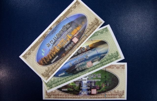 ▲ 괴산군은 30일 지역화폐인 괴산사랑상품권을 카드형으로 전환한다. 사진은 종이형 괴산사랑상품권.ⓒ괴산군