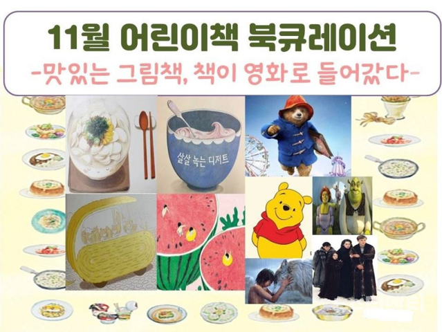 ▲ 한밭도서관의 11월 어린이책 북큐레이션 운영 포스터.ⓒ한밭도서관