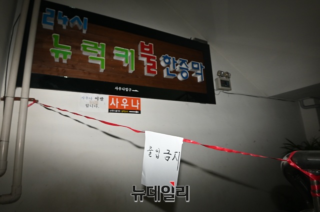 ▲ 확진자가 대거 발생한 서울 강남구 럭키사우나 입구에 29일 오후 출입금지를 알리는 안내문이 붙어있다. ⓒ권창회 기자