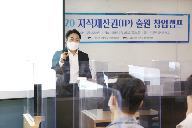 ▲ 영남이공대학교 창업지원단과 산학협력단은 교내 창업동아리 학생들을 대상으로 지식재산권 특강을 실시했다.ⓒ영남이공대