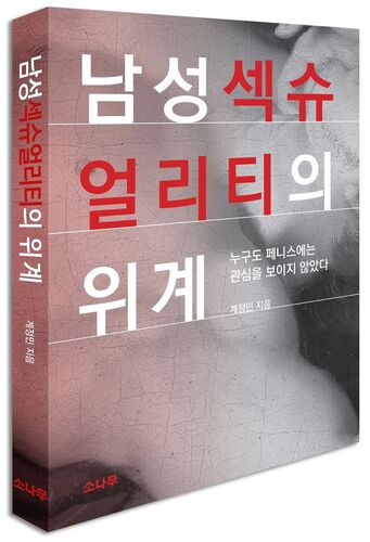 ▲ (계명대)계정민 계명대 영어영문학전공 교수 저서 남성섹슈얼리티의 위계가 한국도서 해외전파사업에 선정됐다.ⓒ계명대