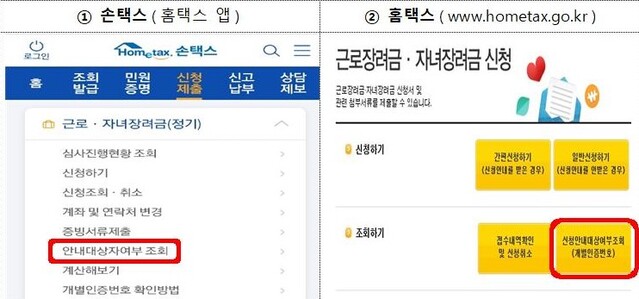 ▲ 근로·자녀장려금 대상자 확인 방법 ⓒ국세청 표