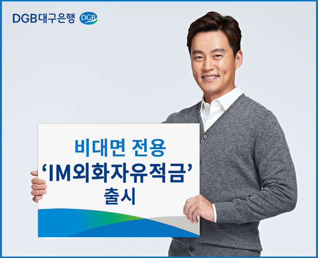 ▲ DGB대구은행(은행장 임성훈)은 코로나19 사태 장기화로 인한 경기 침체 회복을 위한 비대면 전용 외화적금 상품인 ‘IM외화자유적금’을 출시했다.ⓒDGB 대구은행