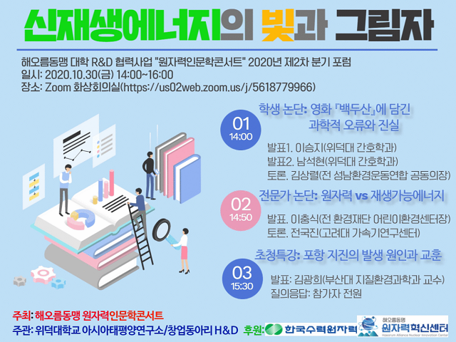 ▲ 해오름동맹 대학 R&D 협력사업 ‘원자력인문학콘서트’ 포스터.ⓒ위덕대