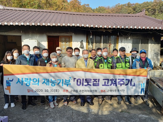 ▲ 군위읍 주민자치위원회는 저소득 취약가구에 대한 집수리 봉사활동을 전개했다.ⓒ군위군