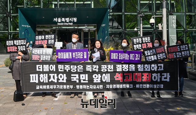 ▲ 교육바로세우기운동본부, 행동하는자유시민, 자유경제네트워크, 바른인권여성연합 등 시민단체가 3일 오후 서울 중구 서울시청 앞에서 열린 민주당 후보 공천 규탄 기자회견에서 구호를 외치고 있다. ⓒ권창회 기자