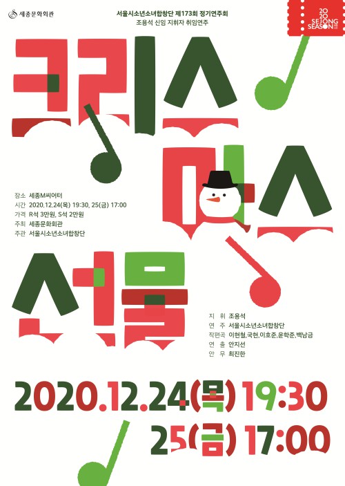 ▲ 서울시소년소녀합창단 '크리스마스 선물' 포스터.ⓒ세종문화회관