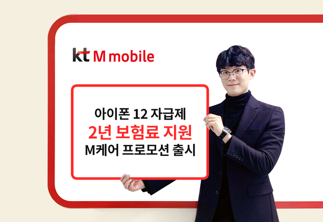 ▲ KT엠모바일이 아이폰12자급제 고객을 대상으로 2년간 단말 파손 보험료를 지원하는 ‘M케어’ 프로모션을 오는15일까지 진행한다.ⓒKT엠모바일