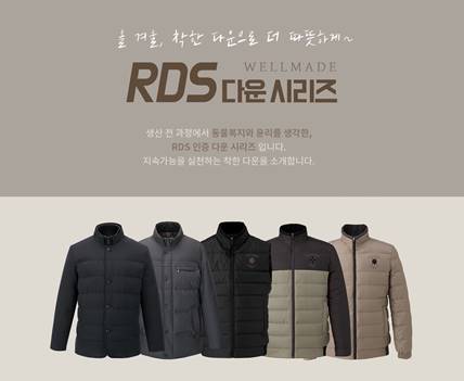 ▲ 웰메이드, ‘RDS 다운’ 시리즈 제품컷ⓒ세정