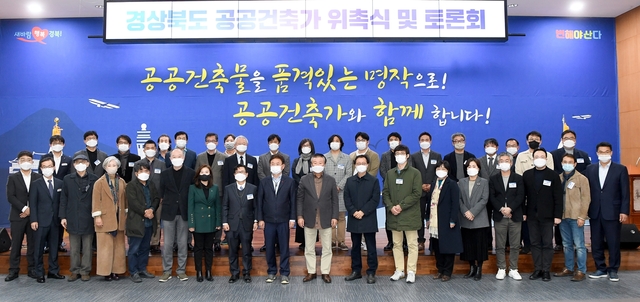 ▲ 경북도는 민간의 창의적인 아이디어 도입을 통해 공공건축물 디자인 품질 향상과 도시공간의 공공성 확보를 위해 공공건축가 45명을 위촉했다.ⓒ경북도