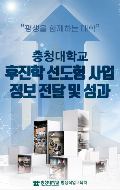 ▲ 충청대 후진학선도형사업 정보전달 및 성과 이미지.ⓒ충청대