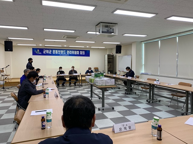 ▲ 군위군은 공동브랜드 관리위원회를 자치 구성했다.ⓒ군위군