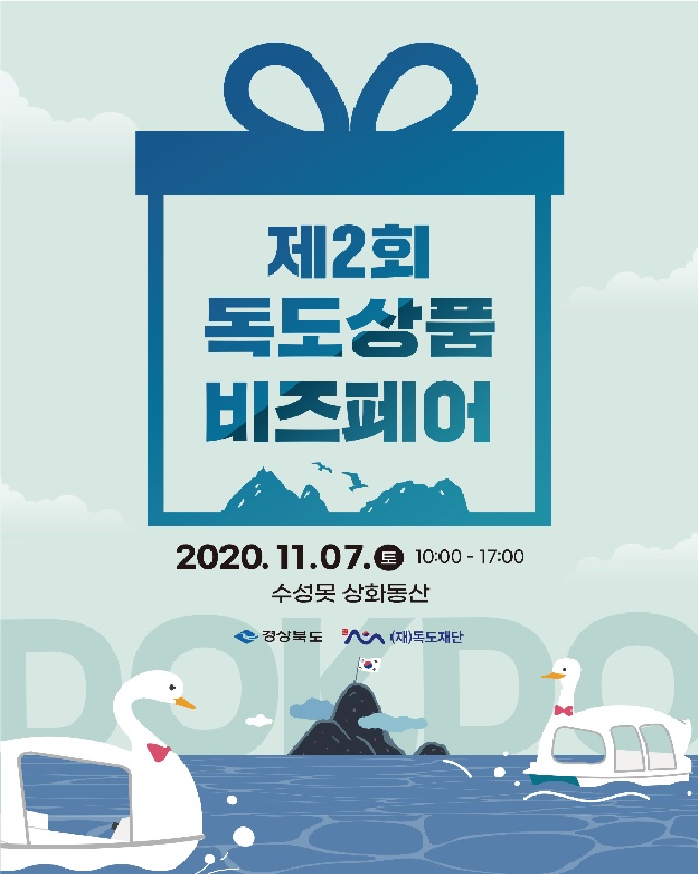 ▲ 독도재단 ‘제2회 독도상품 비즈 페어’ 포스터.ⓒ독도재단