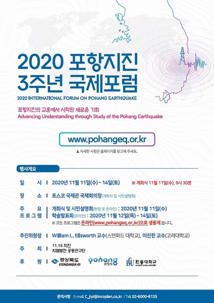 ▲ ‘2020 포항지진 3주년 국제포럼’ 포스터.ⓒ포항시