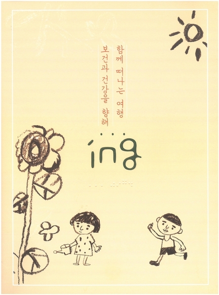 ▲ 대구보건대학교 인당뮤지엄 분관 보현박물관‘보건과 건강을 향해 함께 떠나는 여행...ing’전시 포스터.ⓒ대구보건대