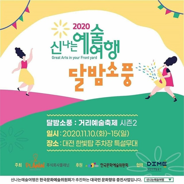 ▲ 대전마케팅공사가 신나는 예술여행 달밤소풍을 개최한다.ⓒ대전마케팅공사