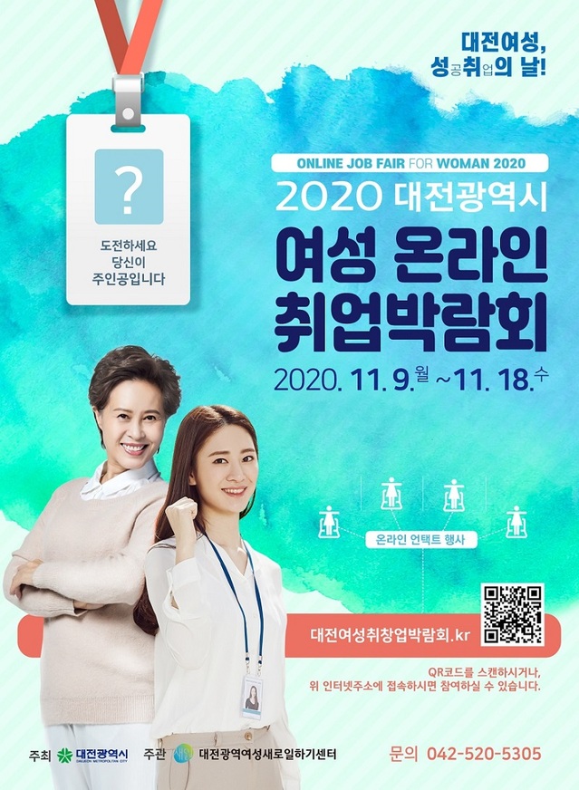 ▲ 대전시 여성 온라인 취업박람회 포스터.ⓒ대전시