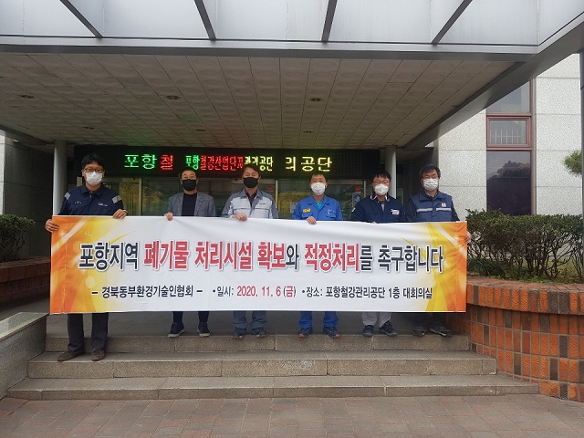 ▲ 경북동부환경기술인협회는 포항폐기물 매립장 증설에 대한 조속한 행정절차를 요구했다.ⓒ경북동부환경기술인협회