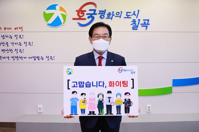 ▲ 백선기 칠곡군수는 지난 5일 코로나19 상황에서 대면 노동을 하는 필수노동자를 응원하는 고맙습니다, 필수노동자 SNS 캠페인에 동참했다.ⓒ칠곡군