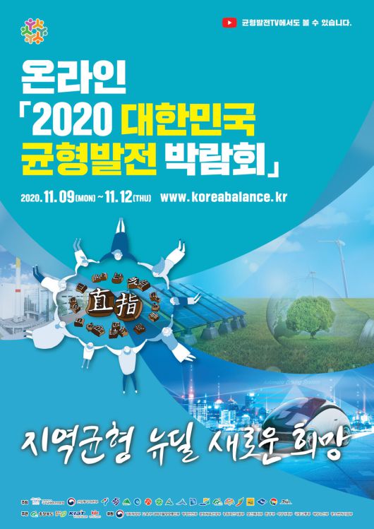 ▲ 경북도는 9일부터 12일까지 비대면으로 열리는 ‘2020 대한민국 균형발전박람회’에 참가해 홍보관을 구성·운영한다.ⓒ경북도