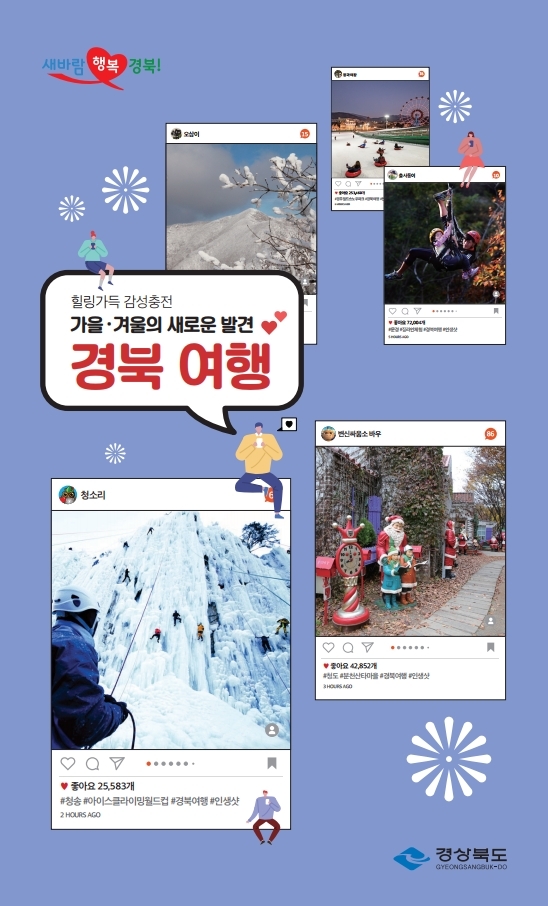 ▲ 경북도는 테마별로 가을겨울 경북의 가볼만한 여행지 45선을 담은 여행책자를 발간했다.ⓒ경북도