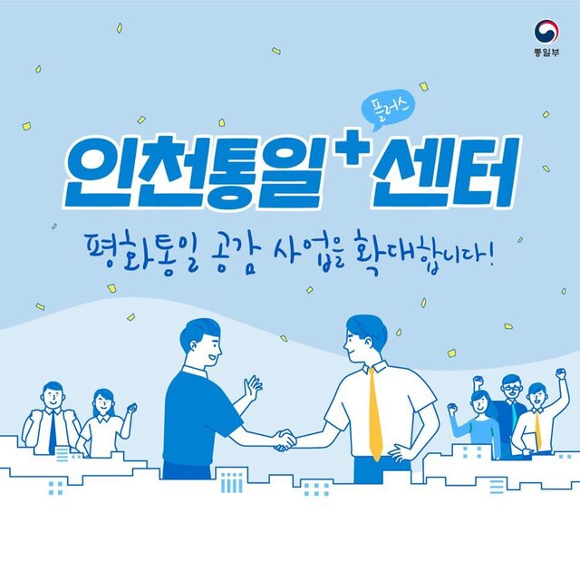 ▲ 인천통일플러스센터 카드뉴스.ⓒ통일부