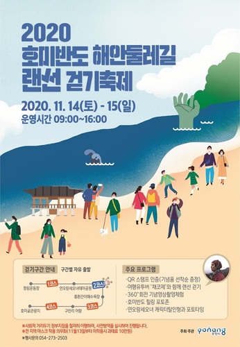 ▲ ‘2020 호미반도 해안둘레길 랜선걷기축제’ 포스터.ⓒ포항시