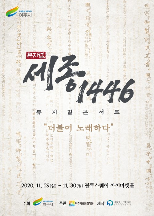 ▲ '세종, 1446' 뮤지컬 콘서트 '더불어 노래하다' 포스터.ⓒHJ컬쳐