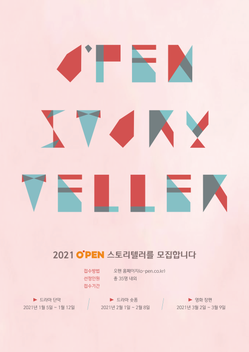 ▲ CJ ENM이 '2021 오펜(O’PEN)' 스토리텔러 5기를 모집한다.ⓒCJ ENM