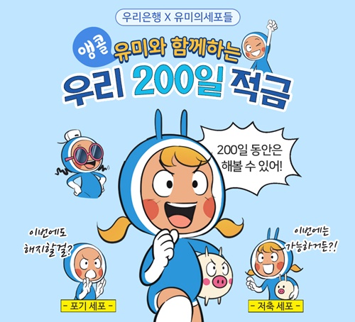 ▲ 우리은행은 오는 12월 23일까지 '앵콜! 유미와 함께하는 우리 200일 적금' 이벤트를 진행한다. ⓒ우리은행